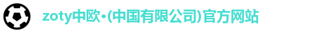 zoty中欧